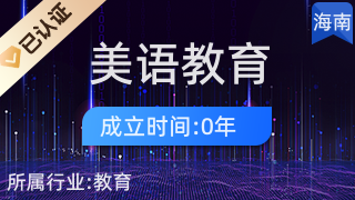 海口美語教育科技有限責任公司 職業技能培訓領域的營利性民辦機構探索